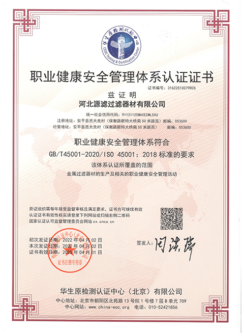 職業(yè)健康安全管理體系認證證書